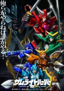 Yoroi Shin Den Samurai Troopers Episode 12